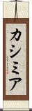 カシミア Scroll