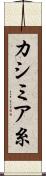 カシミア糸 Scroll
