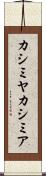 カシミヤ Scroll