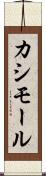 カシモール Scroll