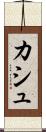 カシュ Scroll