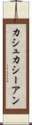 カシュカシーアン Scroll