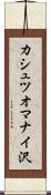 カシュツオマナイ沢 Scroll