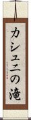 カシュニの滝 Scroll