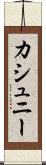 カシュニー Scroll