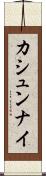カシュンナイ Scroll