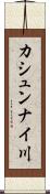 カシュンナイ川 Scroll