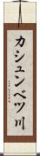 カシュンベツ川 Scroll