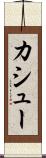 カシュー Scroll