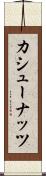カシュー・ナッツ Scroll