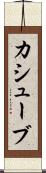 カシューブ Scroll