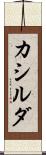 カシルダ Scroll