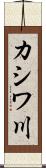 カシワ川 Scroll