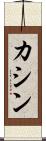 カシン Scroll