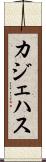 カジェハス Scroll