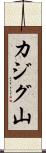 カジグ山 Scroll