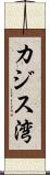 カジス湾 Scroll