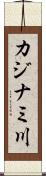 カジナミ川 Scroll