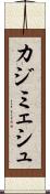 カジミェシュ Scroll