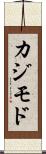 カジモド Scroll