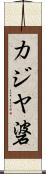 カジヤ碆 Scroll