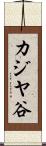 カジヤ谷 Scroll