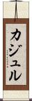 カジュル Scroll