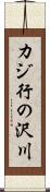 カジ行の沢川 Scroll