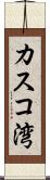 カスコ湾 Scroll