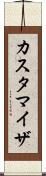 カスタマイザ Scroll