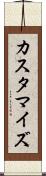 カスタマイズ Scroll
