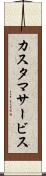カスタマサービス Scroll