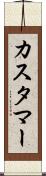 カスタマー Scroll