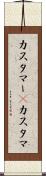 カスタマー(P) Scroll