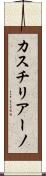 カスチリアーノ Scroll