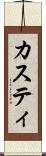 カスティ Scroll
