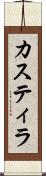 カスティラ Scroll