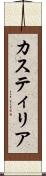 カスティリア Scroll