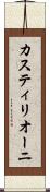 カスティリオーニ Scroll