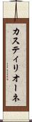 カスティリオーネ Scroll