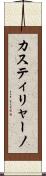 カスティリャーノ Scroll