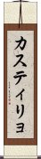 カスティリョ Scroll