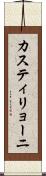 カスティリョーニ Scroll
