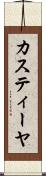 カスティーヤ Scroll