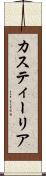 カスティーリア Scroll