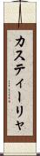 カスティーリャ Scroll