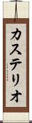 カステリオ Scroll