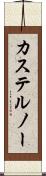 カステルノー Scroll