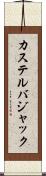 カステルバジャック Scroll