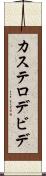 カステロデビデ Scroll